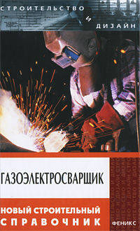 Газоэлектросварщик: новый строительный справочник - (Строительство и дизайн)