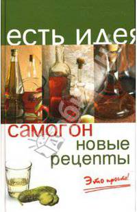 Самогон: новые рецепты. Это просто! - (Есть идея!)