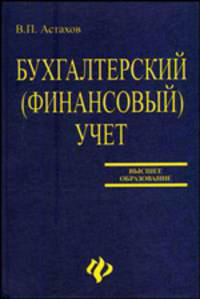 Бухгалтерский (финансовый) учет: учебник. - 8-е изд., доп. и перераб. - (Высшее образование)