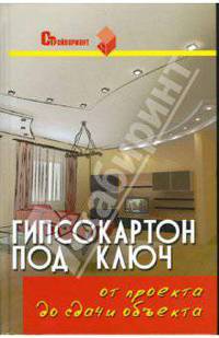 Гипсокартон под ключ: От проекта до сдачи объекта - (Стройвариант)