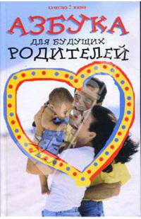 Азбука для будущих родителей - (Качество жизни)