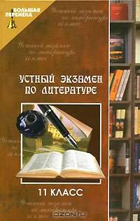 Устный экзамен по литературе. 11 класс