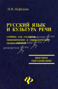 Русский язык и культура речи: учебник для студентов экономических и управленческих специальностей - (Высшее образование)