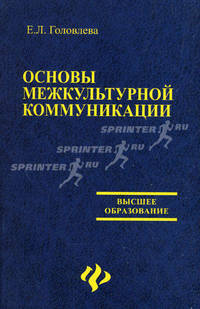 Основы межкультурной коммуникации: Учебное пособие - ('Высшее образование')