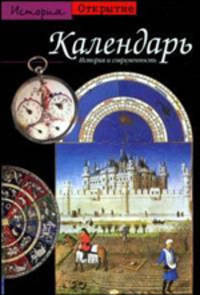 Календарь. История и современность