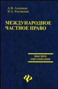 Международное частное право: учебно-методический комплекс - (Высшее образование)