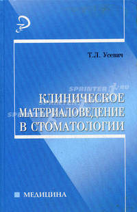 Клиническое материаловедение в стоматологии. Учебник для ССУЗов