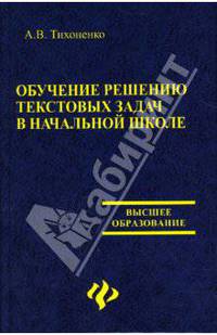 Обучение решению текстовых задач в начальной школе. - 2-е изд., испр. - (Высшее образование)