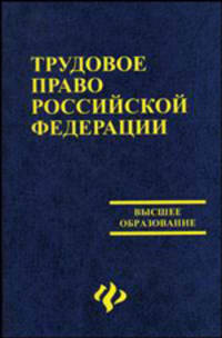 Трудовое право РФ: учебник / Под ред. М.Б. Смоленкого - (Высшее образование)