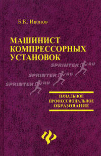 Машинист компрессорных установок: Учебное пособие