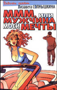 МММ, или Мужчина Моей Мечты. "Отпусти себя - лети!" - (Девочки гуляют) [тв.]
