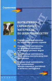 Нормативно-справочные материалы по животноводству