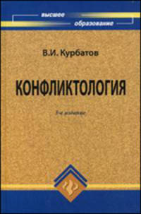 Конфликтология. Гриф Академии социальных наук