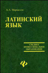 Латинский язык: учебное пособие для студентов гуманитарных факультетов