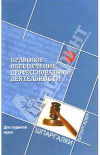 Правовое обеспечение профессиональной деятельности - (Шпаргалки)