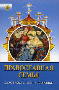 Православная семья: духовность, быт, здоровье - (Золотой фонд)