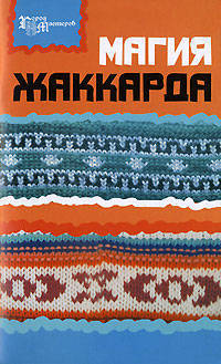 Магия жаккарда - (Город мастеров)