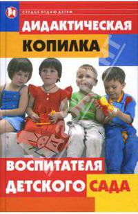 Дидактическая копилка воспитателя детского сада