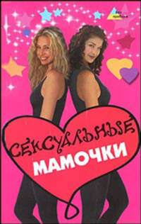Сексуальные мамочки