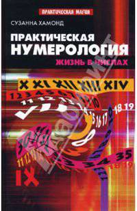 Практическая нумерология. Жизнь в числах