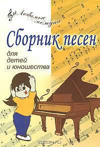 Сборник песен для детей и юношества