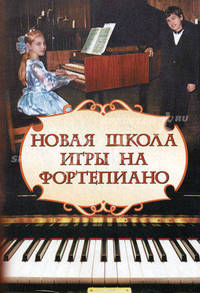 Цыганова. Новая школа игры на фортепиано.