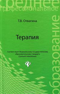 Терапия. Учебное пособие. Гриф МО РФ