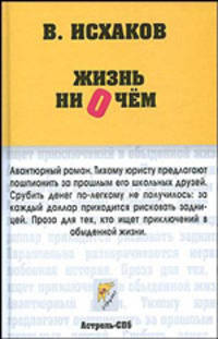 Жизнь ни о чем - (Неформат)