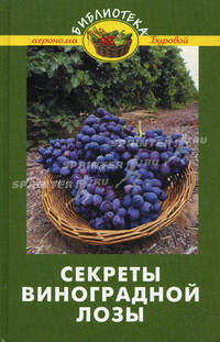 Секреты виноградной лозы - (Библиотека садовода и огородника)
