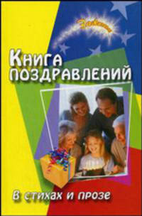 Книга поздравлений: в стихах и прозе