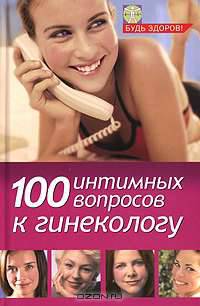 100 интимных вопросов к гинекологу