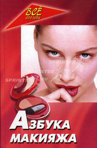 Азбука макияжа