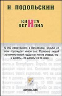 Книга легиона - (Неформат)