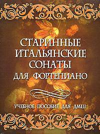 Старинные итальянские сонаты для фортепиано