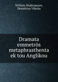 Dramata emmetros metaphrasthenta ek tou Anglikou