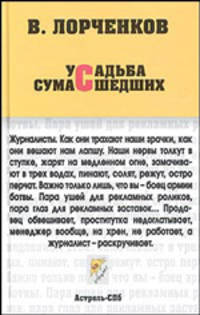 Усадьба сумашедших - (Неформат)