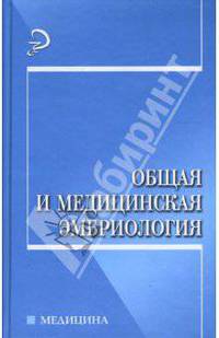 Общая и медицинская эмбриология