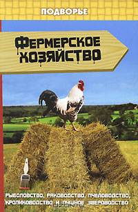 Фермерское хозяйство: рыбоводство, раководство, пчеловодство, кролиководство и пушное звероводство
