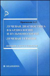 Лучевая диагностика в кардиологии и пульмонологии. Лучевая терапия. Лекции для студентов