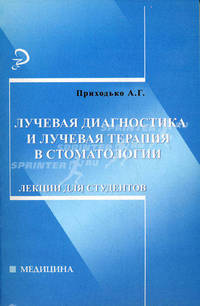 Лучевая диагностика и лучевая терапия в стоматологии: лекции для студентов