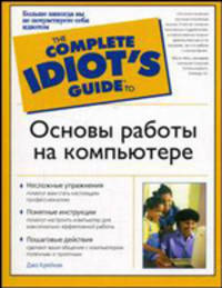Основы работы на компьютере /Пер. с анг. - (The Complete Idiot`s Guide To)