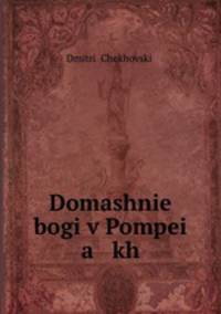 Domashnie bogi v Pompei a kh