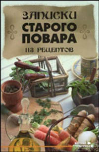 Записки старого повара. 113 рецептов