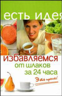 Избавляемся от шлаков за 24 часа. Это просто!