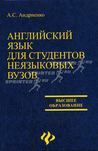 Английский язык для студентов неязыковых вызов: Учебное пособие - (Высшее образование)