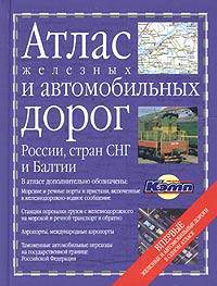 Атлас железных и автомобильных дорог России, стран СНГ и Балтии [Вид 2, карм.]