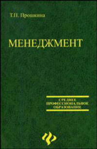 Менеджмент. Учебное пособие - (Среднее профессональное образование)