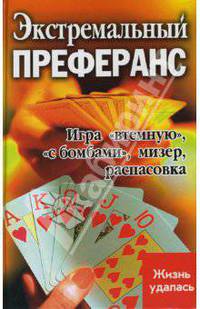 Экстремальный преферанс: игра "втемную", "с бомбами". Мизер. Распасовка