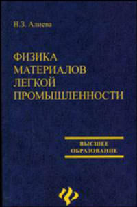 Физика материалов легкой промышленности: Учебное пособие - (Высшее образование)