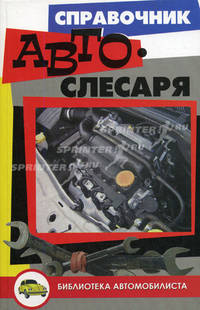 Справочник автослесаря - (Справочник)